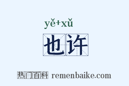 也许是什么意思的图片